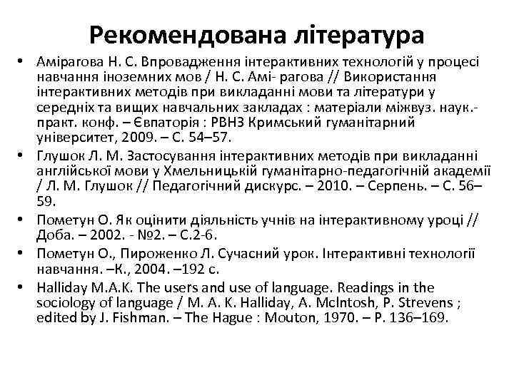 Рекомендована література • Амірагова Н. С. Впровадження інтерактивних технологій у процесі навчання іноземних мов