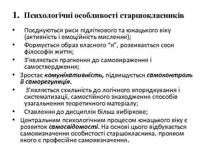 1. Психологічні особливості старшокласників • • Поєднуються риси підліткового та юнацького віку (активність і