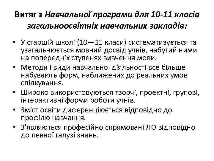 Витяг з Навчальної програми для 10 -11 класів загальноосвітніх навчальних закладів: • У старшій