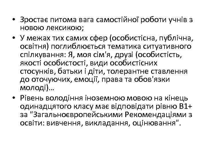  • Зростає питома вага самостійної роботи учнів з новою лексикою; • У межах