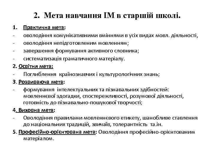 2. Мета навчання ІМ в старшій школі. 1. Практична мета: - оволодіння комунікативними вміннями