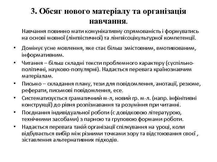 3. Обсяг нового матеріалу та організація навчання. Навчання повинно мати комунікативну спрямованість і формуватись