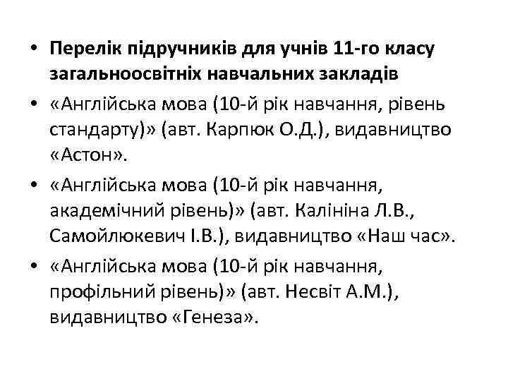  • Перелік підручників для учнів 11 -го класу загальноосвітніх навчальних закладів • «Англійська