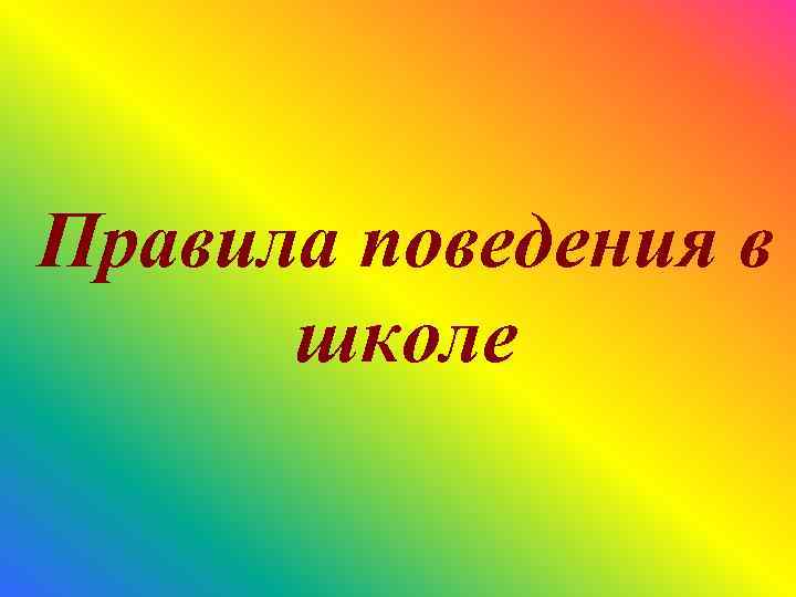 Правила поведения в школе 