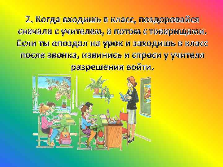 Потом класс. Вошел в класс, поздоровавшись с учителем. Зашел в класс поздоровайся. Заходит в класс. Войти в класс и поздороваться.