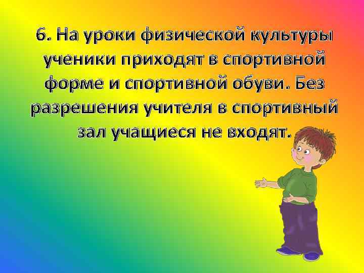 6. На уроки физической культуры ученики приходят в спортивной форме и спортивной обуви. Без