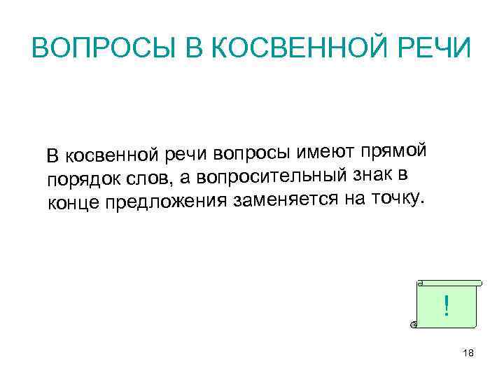 ВОПРОСЫ В КОСВЕННОЙ РЕЧИ В косвенной речи вопросы имеют прямой порядок слов, а вопросительный