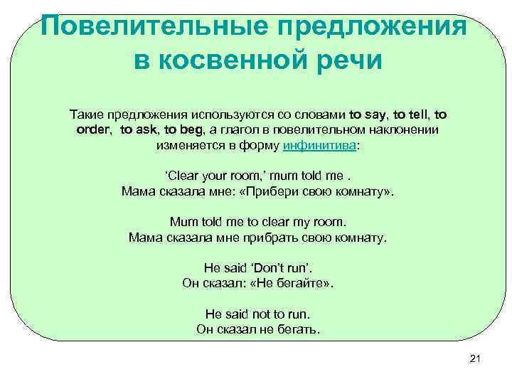 Повелительные предложения в косвенной речи Такие предложения используются со словами to say, to tell,