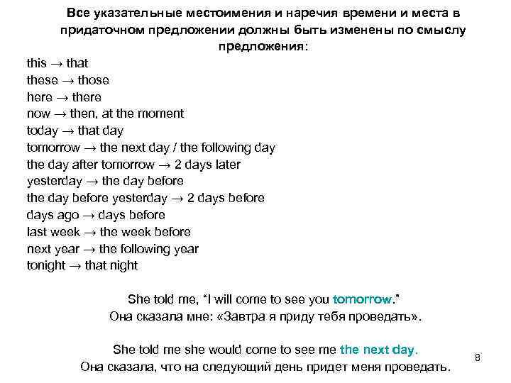 Все указательные местоимения и наречия времени и места в придаточном предложении должны быть изменены
