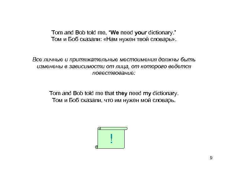 Tom and Bob told me, “We need your dictionary. ” Том и Боб сказали: