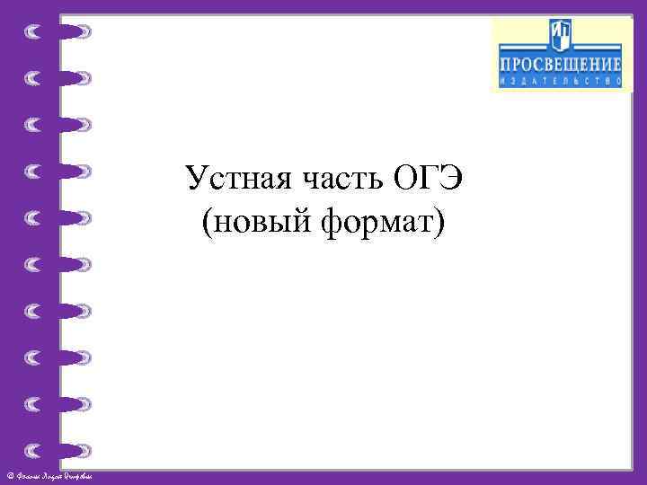 Устная часть ОГЭ (новый формат) © Фокина Лидия Петровна 