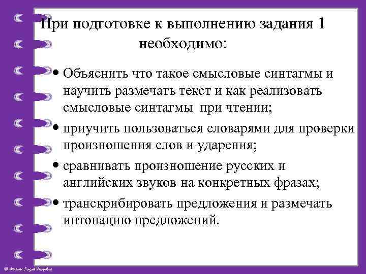 При подготовке к выполнению задания 1 необходимо: Объяснить что такое смысловые синтагмы и научить