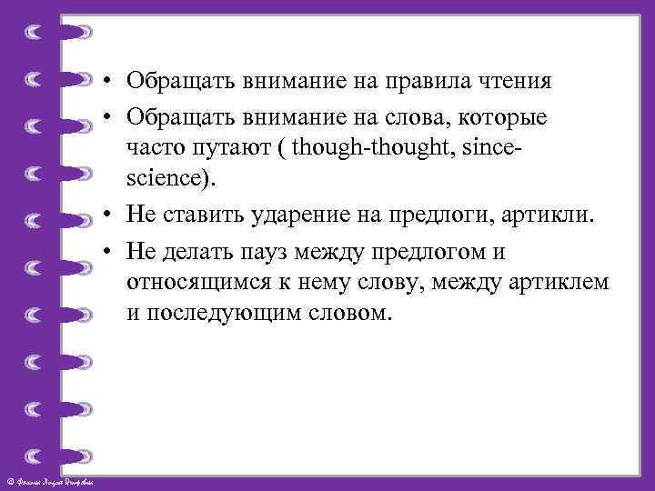  • Обращать внимание на правила чтения • Обращать внимание на слова, которые часто