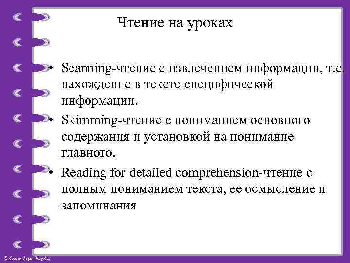 Чтение на уроках • Scanning-чтение с извлечением информации, т. е. нахождение в тексте специфической