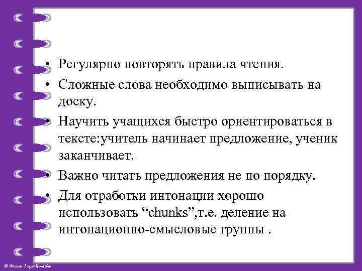  • Регулярно повторять правила чтения. • Сложные слова необходимо выписывать на доску. •