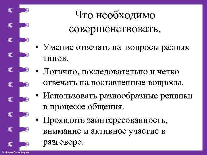 Что необходимо совершенствовать. • Умение отвечать на вопросы разных типов. • Логично, последовательно и