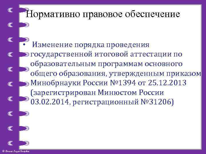Нормативно правовое обеспечение • Изменение порядка проведения государственной итоговой аттестации по образовательным программам основного