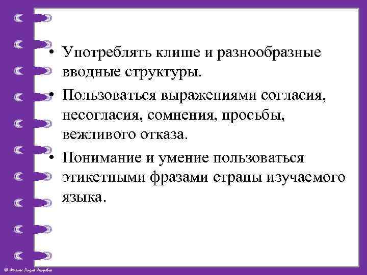  • Употреблять клише и разнообразные вводные структуры. • Пользоваться выражениями согласия, несогласия, сомнения,