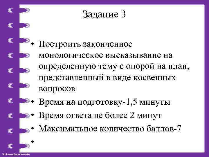 Задание 3 • Построить законченное монологическое высказывание на определенную тему с опорой на план,