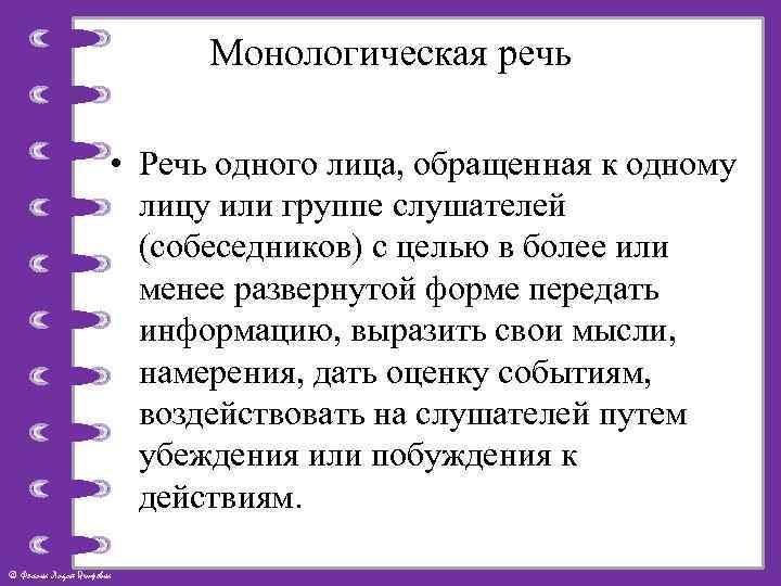 Монологическая речь • Речь одного лица, обращенная к одному лицу или группе слушателей (собеседников)