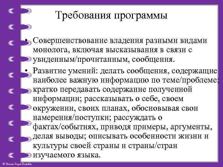 Требования программы • Совершенствование владения разными видами монолога, включая высказывания в связи с увиденным/прочитанным,