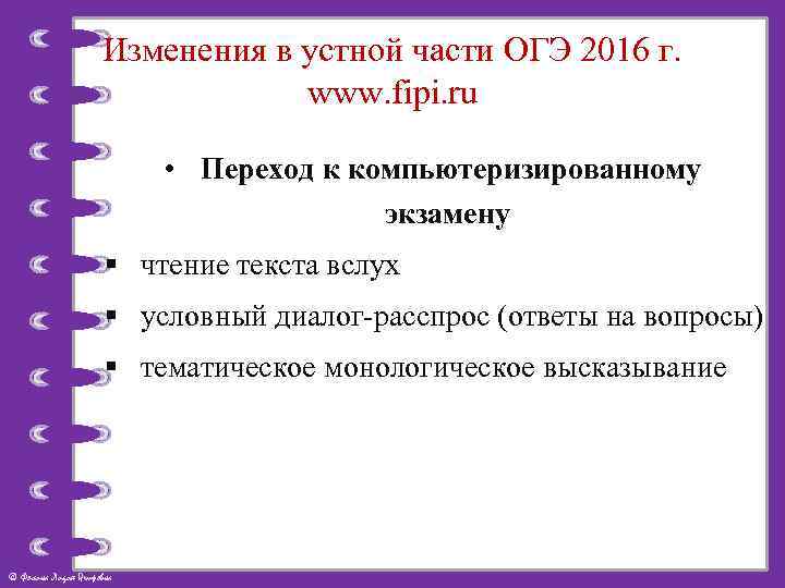 Изменения в устной части ОГЭ 2016 г. www. fipi. ru • Переход к компьютеризированному