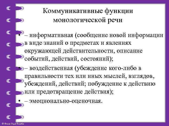 Коммуникативные функции монологической речи • – информативная (сообщение новой информации в виде знаний о