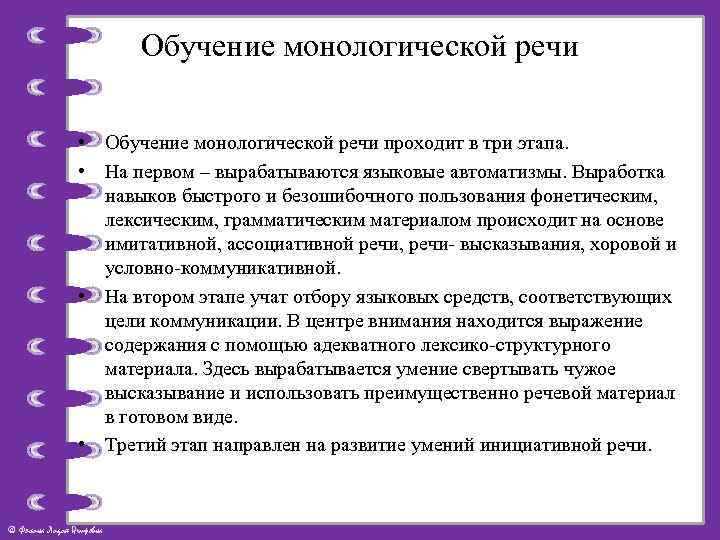 Обучение монологической речи • Обучение монологической речи проходит в три этапа. • На первом