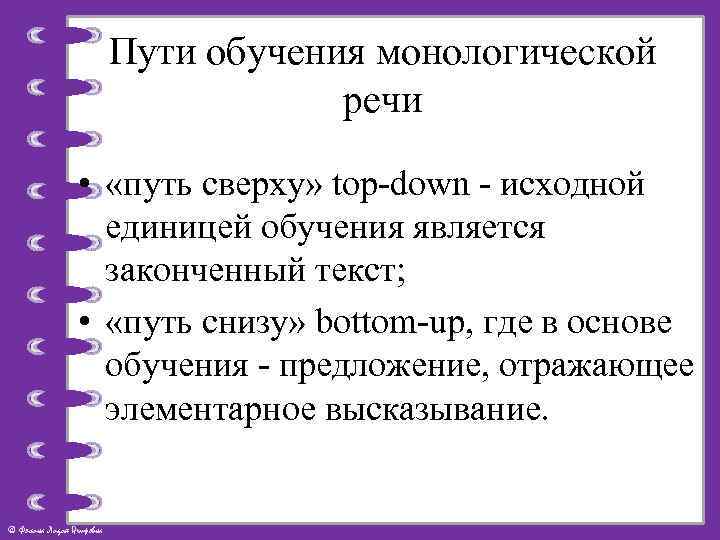 Пути обучения монологической речи • «путь сверху» top-down - исходной единицей обучения является законченный