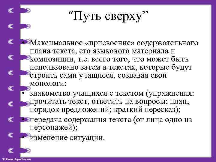“Путь сверху” • Максимальное «присвоение» содержательного плана текста, его языкового материала и композиции, т.