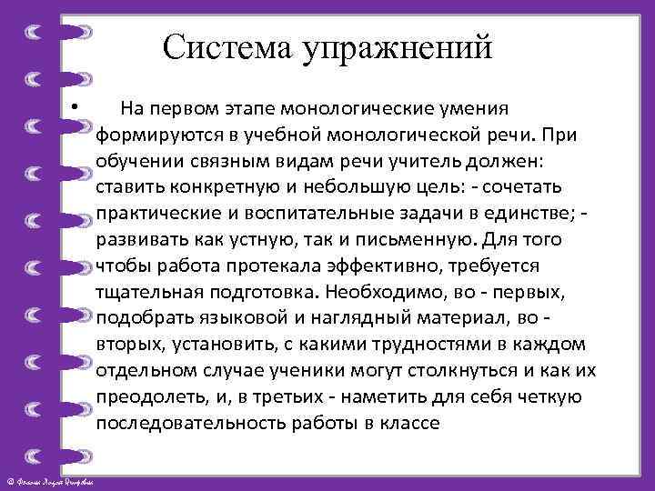 Система упражнений • © Фокина Лидия Петровна На первом этапе монологические умения формируются в