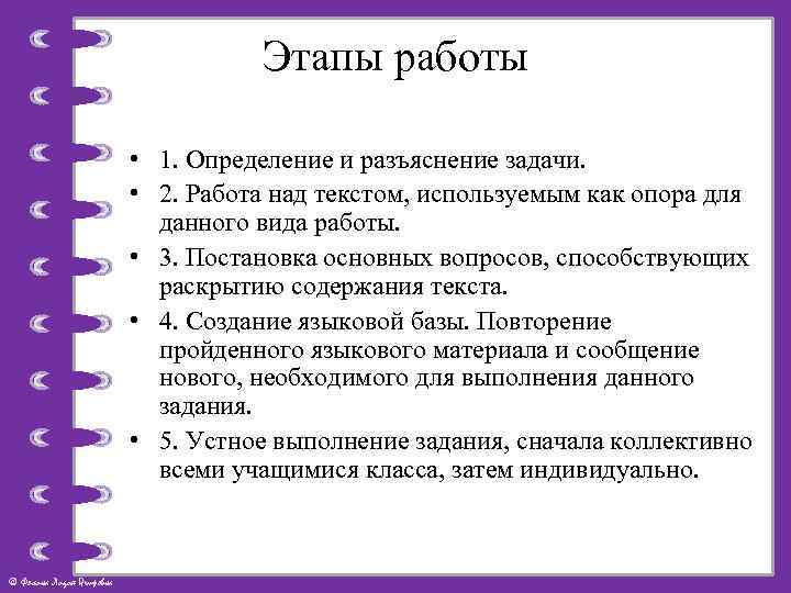Этапы работы • 1. Определение и разъяснение задачи. • 2. Работа над текстом, используемым