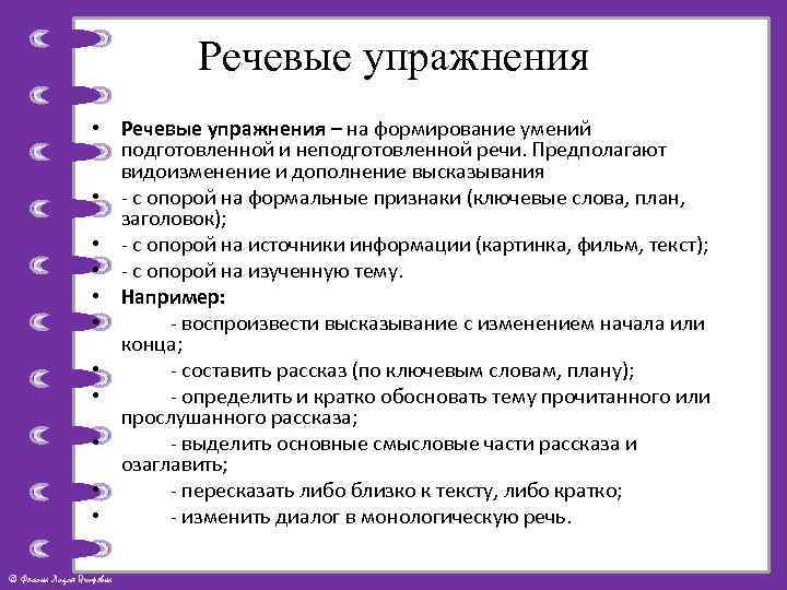 Речевые упражнения • Речевые упражнения – на формирование умений подготовленной и неподготовленной речи. Предполагают
