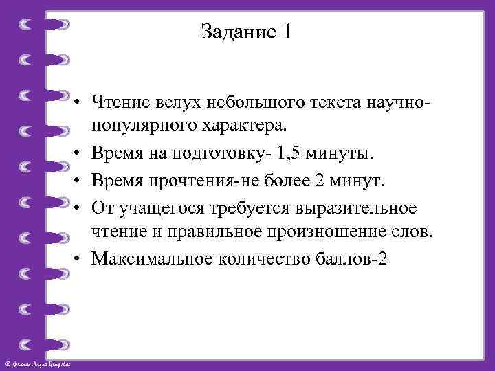 Задание 1 • Чтение вслух небольшого текста научнопопулярного характера. • Время на подготовку- 1,