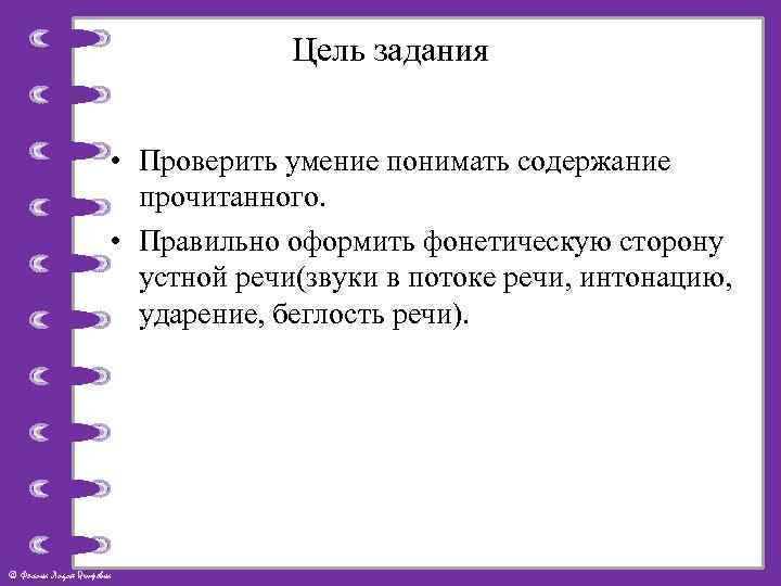 Цель задания • Проверить умение понимать содержание прочитанного. • Правильно оформить фонетическую сторону устной