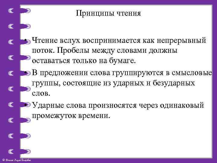 Принципы чтения • Чтение вслух воспринимается как непрерывный поток. Пробелы между словами должны оставаться