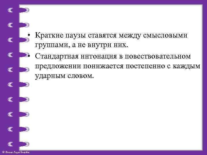  • Краткие паузы ставятся между смысловыми группами, а не внутри них. • Стандартная