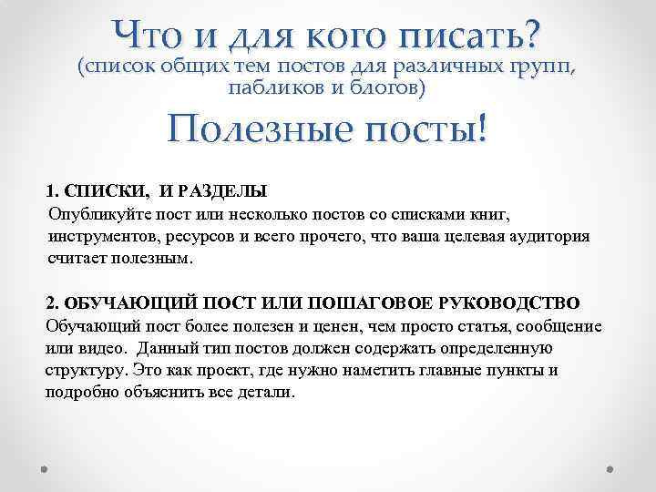 Что и для кого писать? (список общих тем постов для различных групп, пабликов и