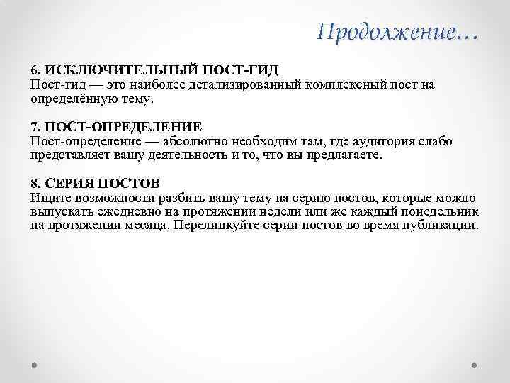 Продолжение… 6. ИСКЛЮЧИТЕЛЬНЫЙ ПОСТ-ГИД Пост-гид — это наиболее детализированный комплексный пост на определённую тему.