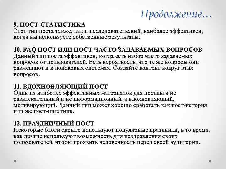 Продолжение… 9. ПОСТ-СТАТИСТИКА Этот тип поста также, как и исследовательский, наиболее эффективен, когда вы