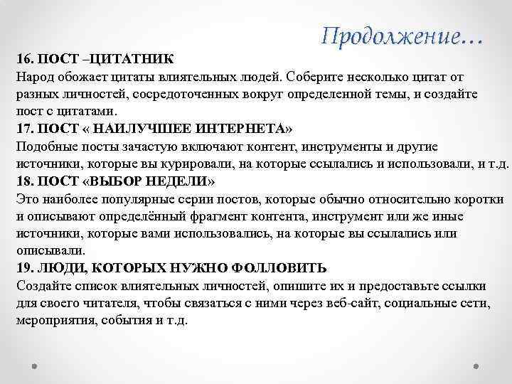 Продолжение… 16. ПОСТ –ЦИТАТНИК Народ обожает цитаты влиятельных людей. Соберите несколько цитат от разных