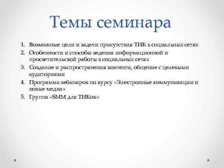 Темы семинара 1. Возможные цели и задачи присутствия ТИК в социальных сетях 2. Особенности