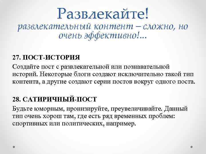 Развлекайте! развлекательный контент – сложно, но очень эффективно!. . . 27. ПОСТ-ИСТОРИЯ Создайте пост