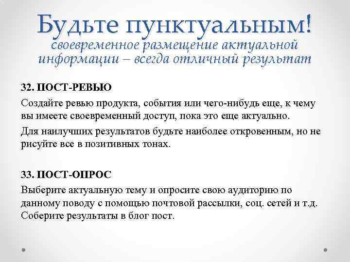 Будьте пунктуальным! своевременное размещение актуальной информации – всегда отличный результат 32. ПОСТ-РЕВЬЮ Создайте ревью