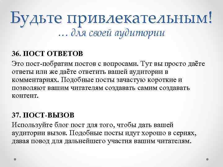 Будьте привлекательным! … для своей аудитории 36. ПОСТ ОТВЕТОВ Это пост-побратим постов с вопросами.