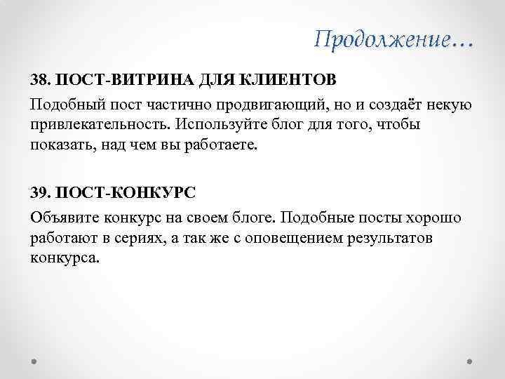 Продолжение… 38. ПОСТ-ВИТРИНА ДЛЯ КЛИЕНТОВ Подобный пост частично продвигающий, но и создаёт некую привлекательность.