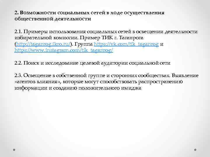 2. Возможности социальных сетей в ходе осуществления общественной деятельности 2. 1. Примеры использования социальных