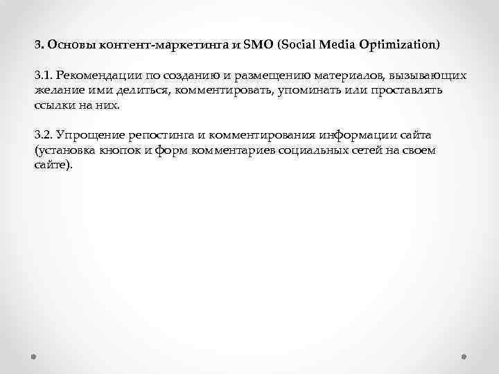 3. Основы контент-маркетинга и SMO (Social Media Optimization) 3. 1. Рекомендации по созданию и