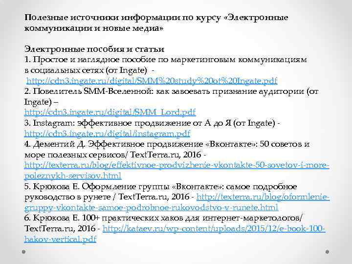 Полезные источники информации по курсу «Электронные коммуникации и новые медиа» Электронные пособия и статьи