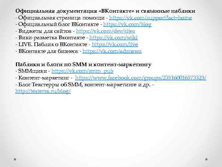 Официальная документация «ВКонтакте» и связанные паблики - Официальная страница помощи - https: //vk. com/support?